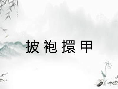 披袍擐甲
