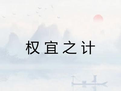 权宜之计