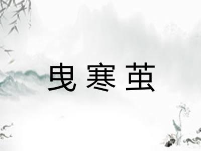 曳寒茧