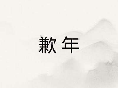 歉年