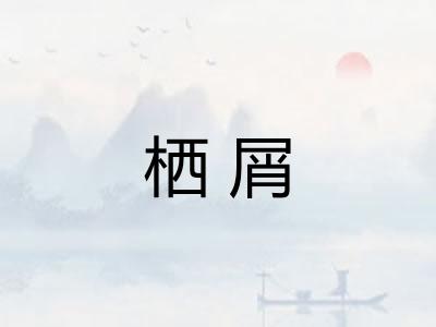 栖屑