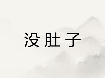 没肚子