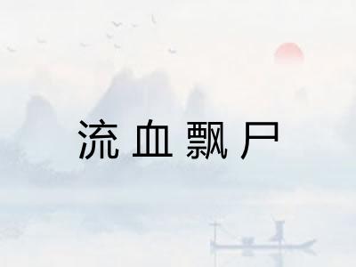 流血飘尸
