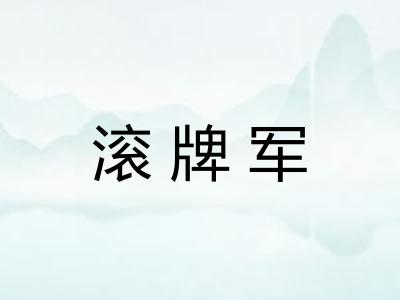 滚牌军
