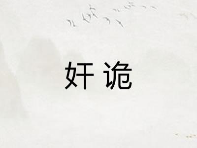 奸诡
