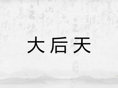 大后天