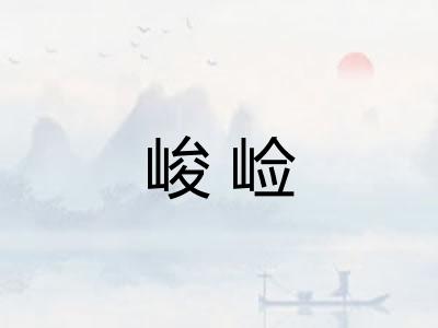 峻崄