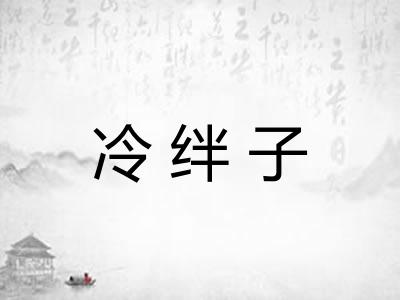 冷绊子