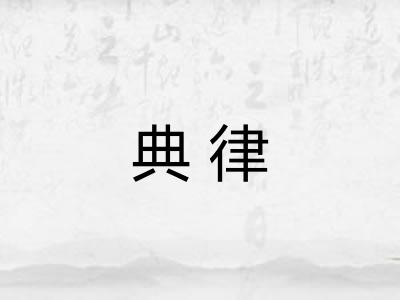 典律