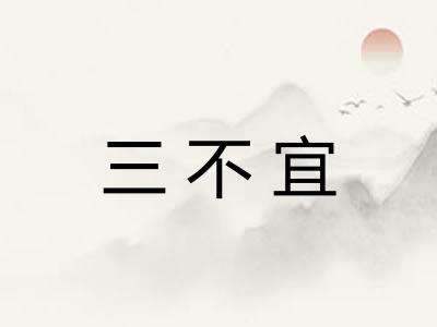 三不宜