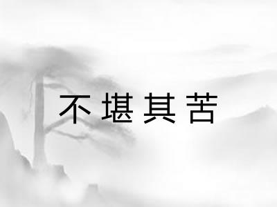 不堪其苦