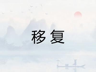 移复