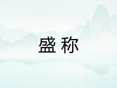 盛称