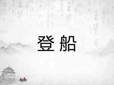 登船