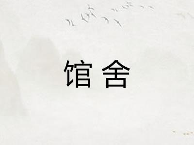 馆舍