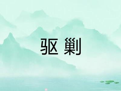 驱剿