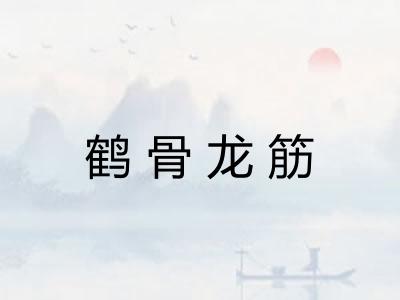 鹤骨龙筋