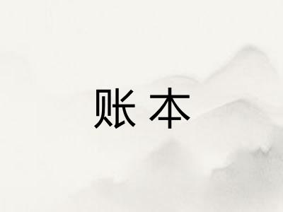 账本