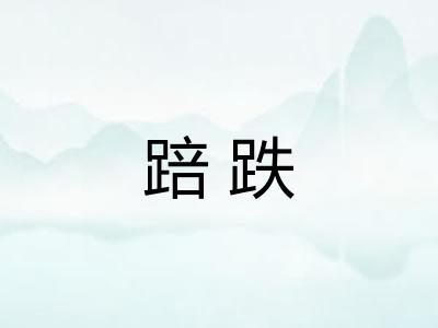 踣跌