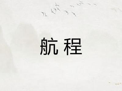 航程