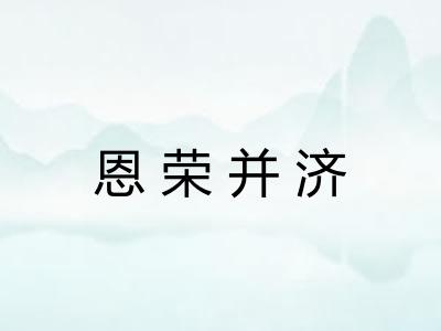 恩荣并济