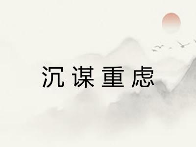 沉谋重虑