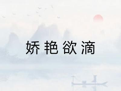 娇艳欲滴
