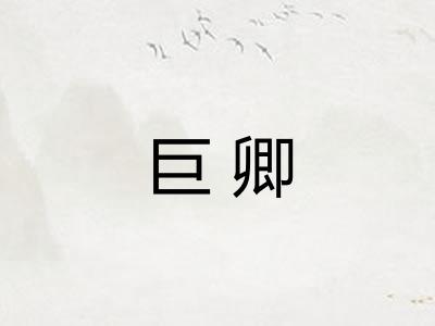 巨卿