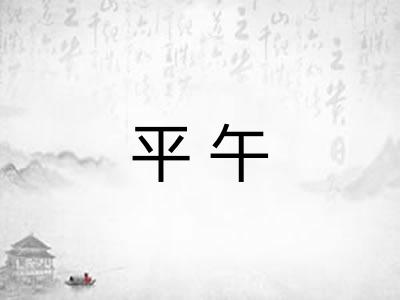平午