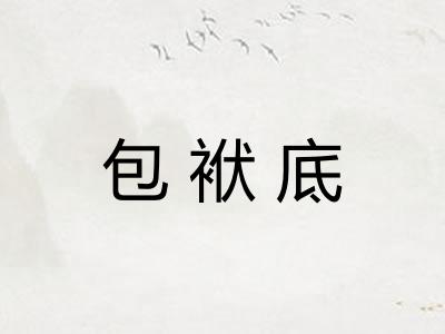包袱底