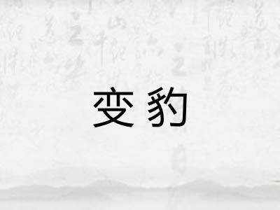 变豹