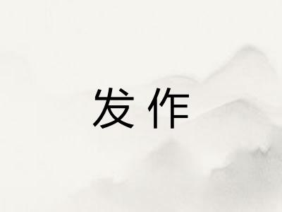 发作