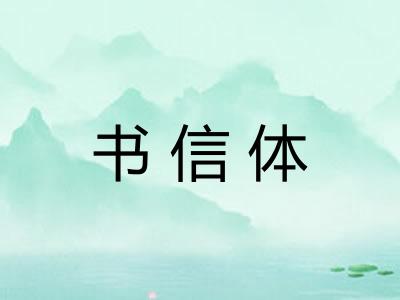 书信体