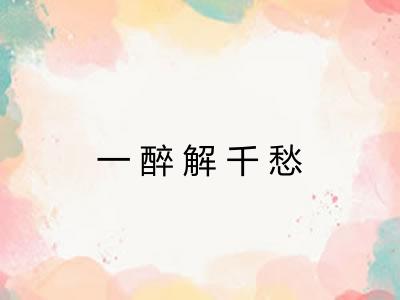 一醉解千愁