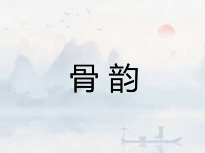 骨韵