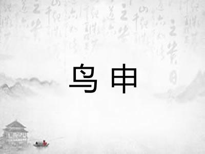 鸟申