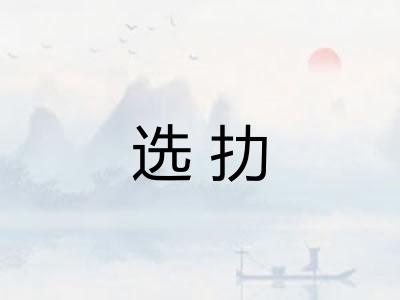 选扐