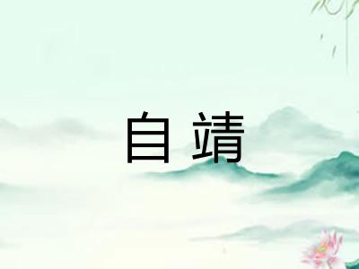 自靖