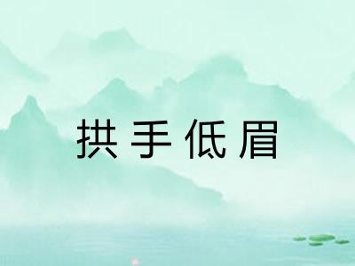 拱手低眉