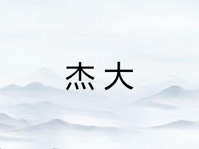杰大