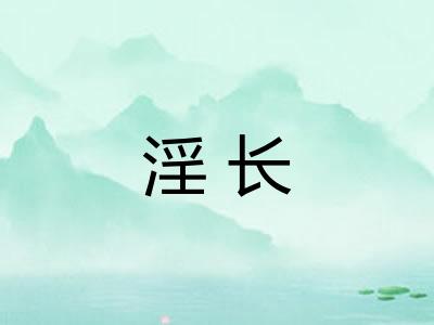 淫长