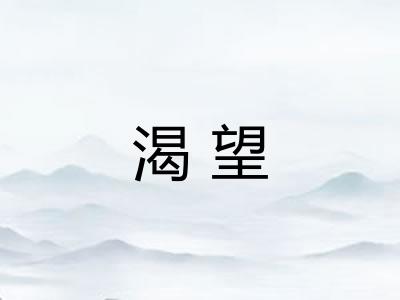 渴望