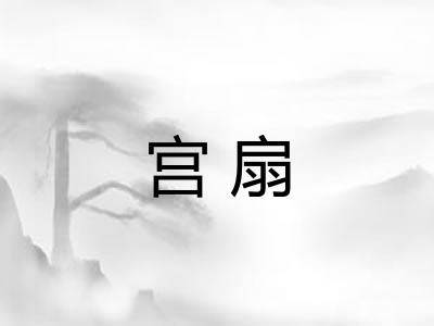 宫扇
