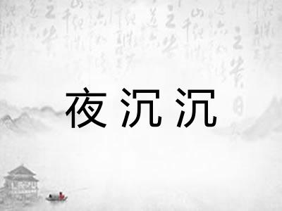 夜沉沉