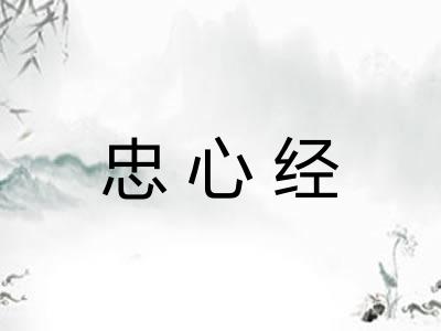 忠心经