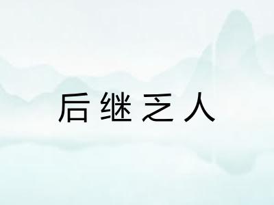 后继乏人