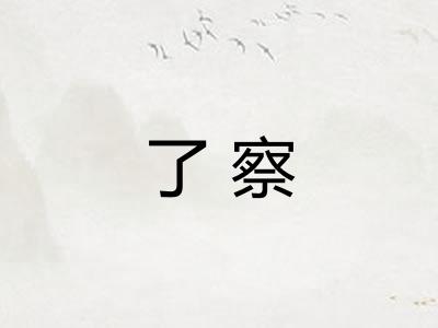 了察
