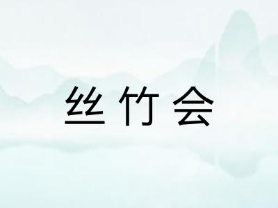 丝竹会