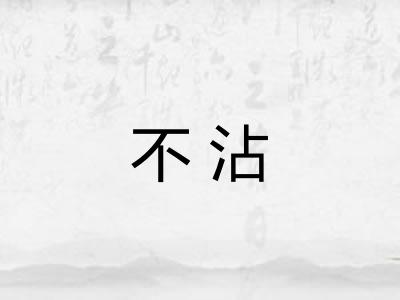 不沾