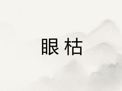 眼枯